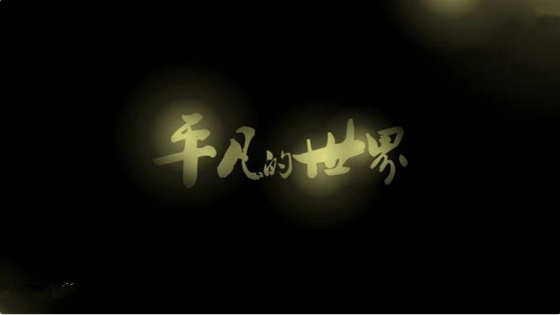 【鋼城文苑】感悟平凡—讀《平凡的世界》有感 【鋼城文苑】感悟平凡—讀《平凡的世界》有感