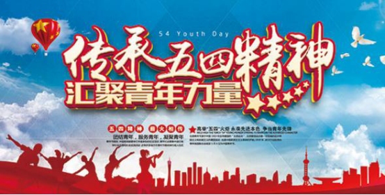 【鋼城文苑】緬懷革命先驅,弘揚五四精神 【鋼城文苑】緬懷革命先驅,弘揚五四精神