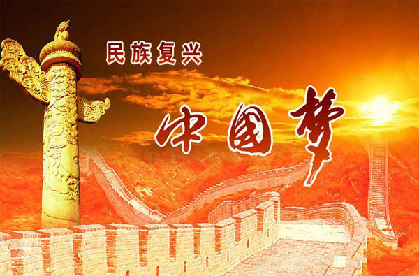 【鋼城文苑】我的夢中國夢 【鋼城文苑】我的夢中國夢