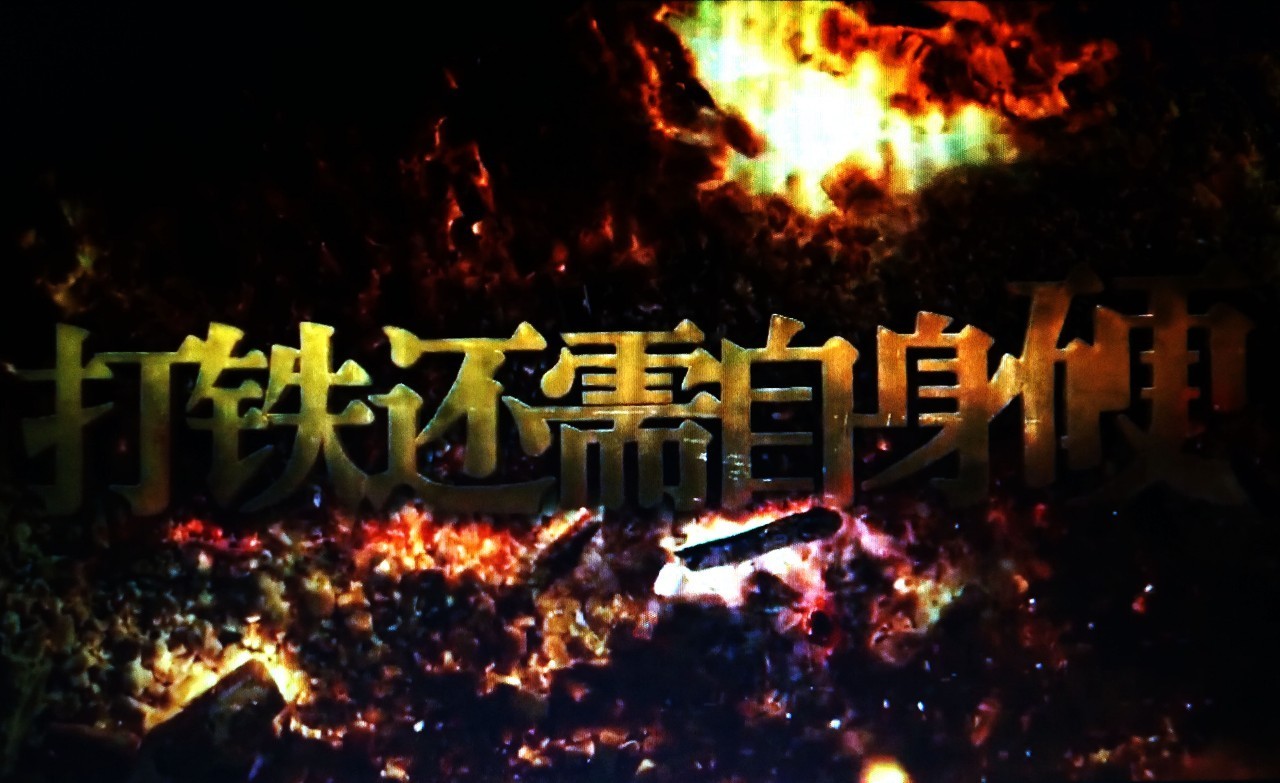 【鋼城文苑】打鐵還需自身硬——陜鋼集團(tuán)班組長培訓(xùn)感悟