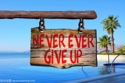 【鋼城文苑】屢敗屢戰、永不放棄 【鋼城文苑】屢敗屢戰、永不放棄