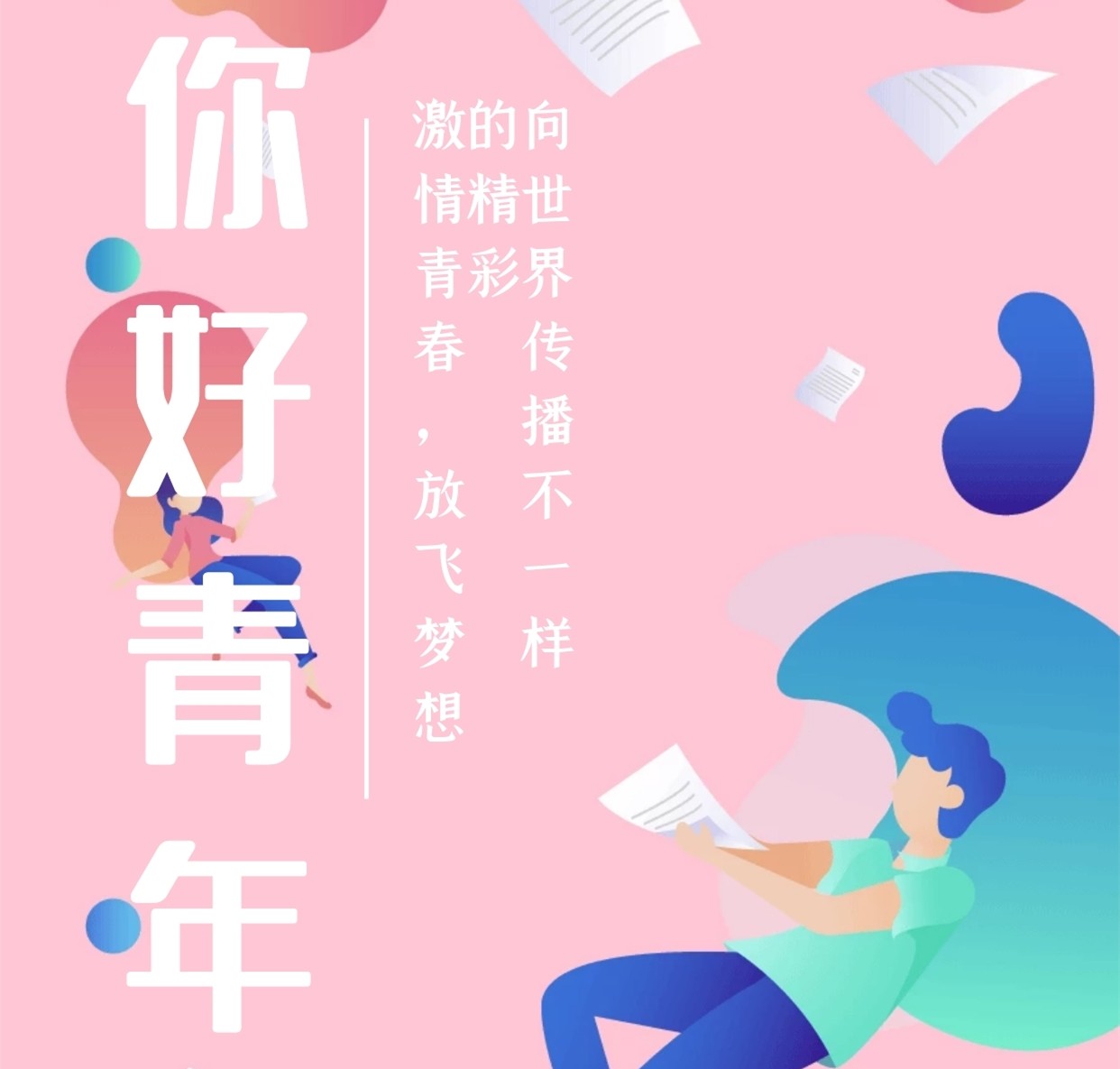 【鋼城文苑】你好，青年