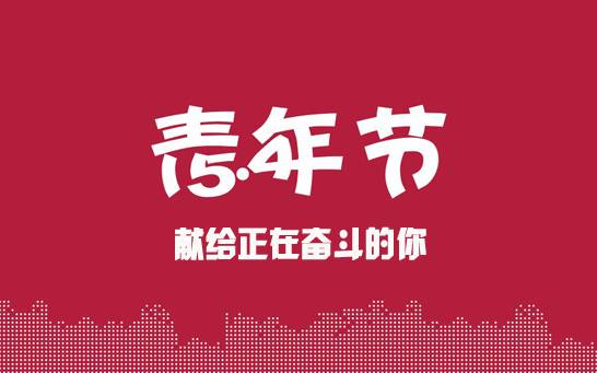 【鋼城文苑】弘揚五四精神 勇擔青春使命 爭做時代先鋒