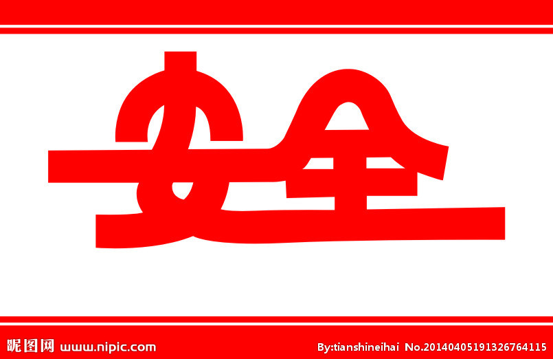 【鋼城文苑】源自內心的安全素養