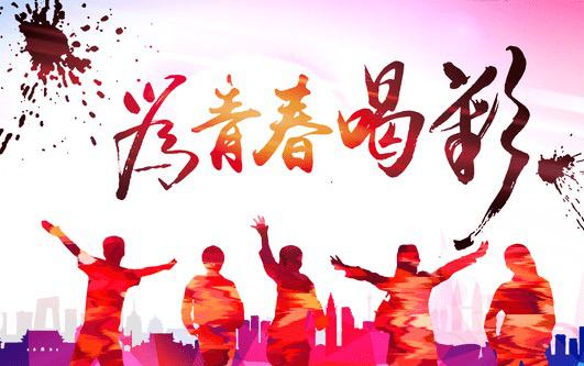 【鋼城文苑】向上吧，青年