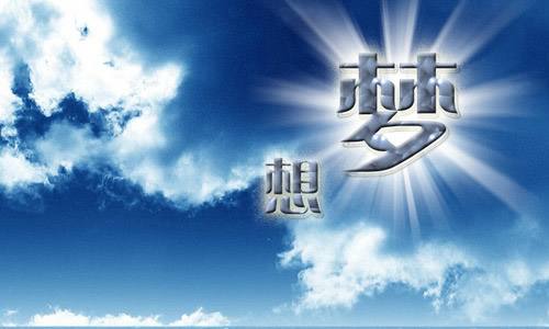 【鋼城文苑】寫給夢(mèng)想的一封信