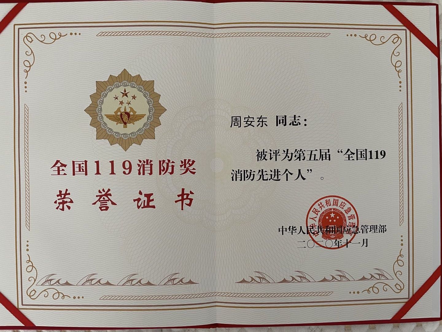 周安東榮獲第五屆全國119消防 先進個人榮譽稱號 周安東榮獲第五屆全國119消防 先進個人榮譽稱號