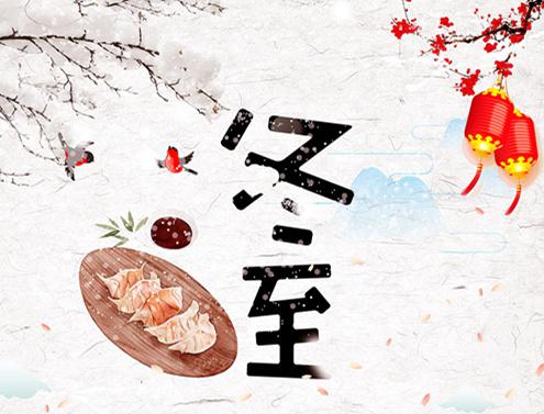 不懼冬至，當團圓